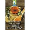 russische bücher: Буров М. - Целебные растения и травы против рака