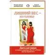 russische bücher: Андрей Бобровский - Лишний вес - из головы. Диета для умных