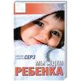 russische bücher: Уильям и Марта Серз - Мы ждем ребенка. Все, что нужно знать будущим мамам и папам