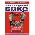 russische bücher: А. Атилов, Б. Бэкман - Таиландский бокс