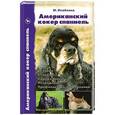 russische bücher: Исайкина М.В. - Американский кокер спаниель. История. Стандарт. Содержание. Разведение. Профилактика заболеваний