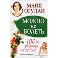 russische bücher: Гогулан М.Ф. - Можно не болеть. 100% здоровья за 20 дней. Набор открыток (20 штук в футляре)