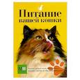 russische bücher: Сергеева О. В. - Питание вашей кошки
