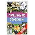 russische bücher: Н. И. Тинаев - Разведение пушных зверей