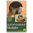 russische bücher: Казанцев С. - Декоративные мыши