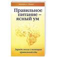 russische bücher: Михаэль А. Шмидт - Правильное питание - ясный ум. Заряди мозги с помощью правильной еды