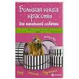 russische bücher: Дебора Вуд - Большая книга красоты для маленькой собачки