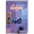 russische bücher: Нильсон Э.Д. - Самые красивые аквариумы мира