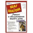 russische bücher: Тененбаум Дейвид - Ремонт и обслуживание вашего дома