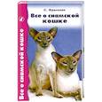 russische bücher: Франклин Салли - Все о сиамской кошке