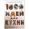 russische bücher: Клифф Стаффорд - 1000 идей для кухни