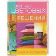 russische bücher:  - 1001 идея цветовых решений вашего интерьера