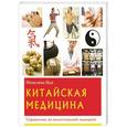 russische bücher: Оди П. - Китайская медицина. Справочник по холистической медицине