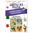 russische bücher: Пашинский В.Н. - Цветы из мыла. Красивые подарки своими руками