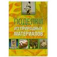 russische bücher: Белякова О.В. - Поделки из природных материалов