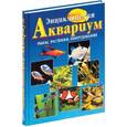 russische bücher: Бухарина Е. - Энциклопедия Аквариум. Рыбы, растения, оборудование