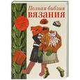 russische bücher: Бойко Е.А. - Полная библия вязания