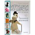 russische bücher: Елена Смирнова - Игрушки из шерсти шаг за шагом. Техника валяния