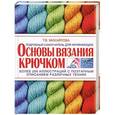 russische bücher: Т. В. Михайлова - Основы вязания крючком