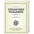 russische bücher:  - Справочник фельдшера