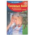 russische bücher: В.Д. Казьмин - Головные боли при вашей болезни, ее распознание и лечение