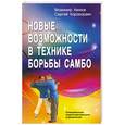 russische bücher: Владимир Авилов, Сергей Харахордин - Новые возможности в технике борьбы самбо. Специальные подготовительные упражнения