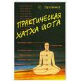 russische bücher: С.Дройма - Практическая Хатха Йога