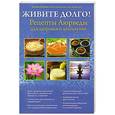 russische bücher: Валерий Полунин - Живите долго! Рецепты Аюрведы для здоровья и долголетия