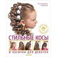 russische bücher: Хорина Е. - Стильные косы и косички для девочек. Мастер-класс профессионала