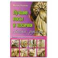 russische bücher: Уколова Марина - Лучшие косы и косички своими руками. Пошаговое иллюстрированное практическое руководство