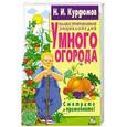 russische bücher: Н.И. Курдюмов - Иллюстрированная энциклопедия умного огорода