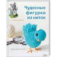 russische bücher: Майко Дианн Босек - Чудесные фигурки из ниток