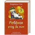 russische bücher: Бенджамин Спок - Ребенок и уход за ним