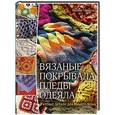 russische bücher: Робин Чачула - Вязаные покрывала, пледы, одеяла. Уютные детали для вашего дома