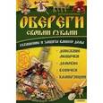 russische bücher: Хоменко В. - Обереги своими руками: украшение и защита вашего дома. Денежные мешочки, домовые, венички