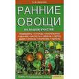 russische bücher: Шульгина Л.М. - Ранние овощи на вашем участке. Советы по выращиванию и уходу