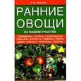 russische bücher: Шульгина Л.М. - Ранние овощи на вашем участке