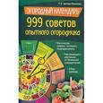 russische bücher: Цветкова-Верниченко М. - Огородный календарь. 999 советов опытного огородника