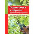 russische bücher: Хейнцельманн Р.  - Формировка и обрезка деревьев и кустарников