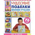 russische bücher: Балчин Джуди - Чудесные поделки своими руками