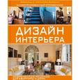 russische bücher: Чин Ф. - Дизайн интерьера. Иллюстрированный справочник