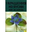 russische bücher: Мордак Е. - Украшения из бусин. Шаг за шагом