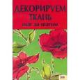 russische bücher:  - Декорируем ткань. Шаг за шагом