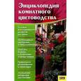 russische bücher: Цветкова М.В. - Энциклопедия комнатного цветоводства