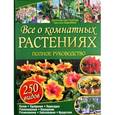 russische bücher: Вайденвебер К. - Все о комнатных растениях. Полное руководство