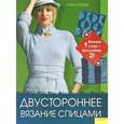 russische bücher: Барр Л. - Двустороннее вязание спицами