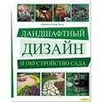 russische bücher: Эрлер К. - Ландшафтный дизайн и обустройство сада