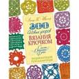 russische bücher: Шаппер Л.  - 300 новых узоров вязания крючком. Схемы. Описание. Фото