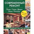 russische bücher:  - Современный ремонт. Полы. Стены. Двери. Окна. Потолки