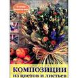 russische bücher: Теренс Мур - Композиции из цветов и листьев